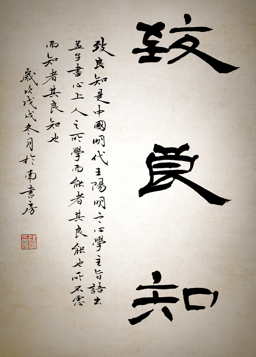 李健明 > 《致良知》 联系电话:023-67026300 价格 :保密 购买 6 作品
