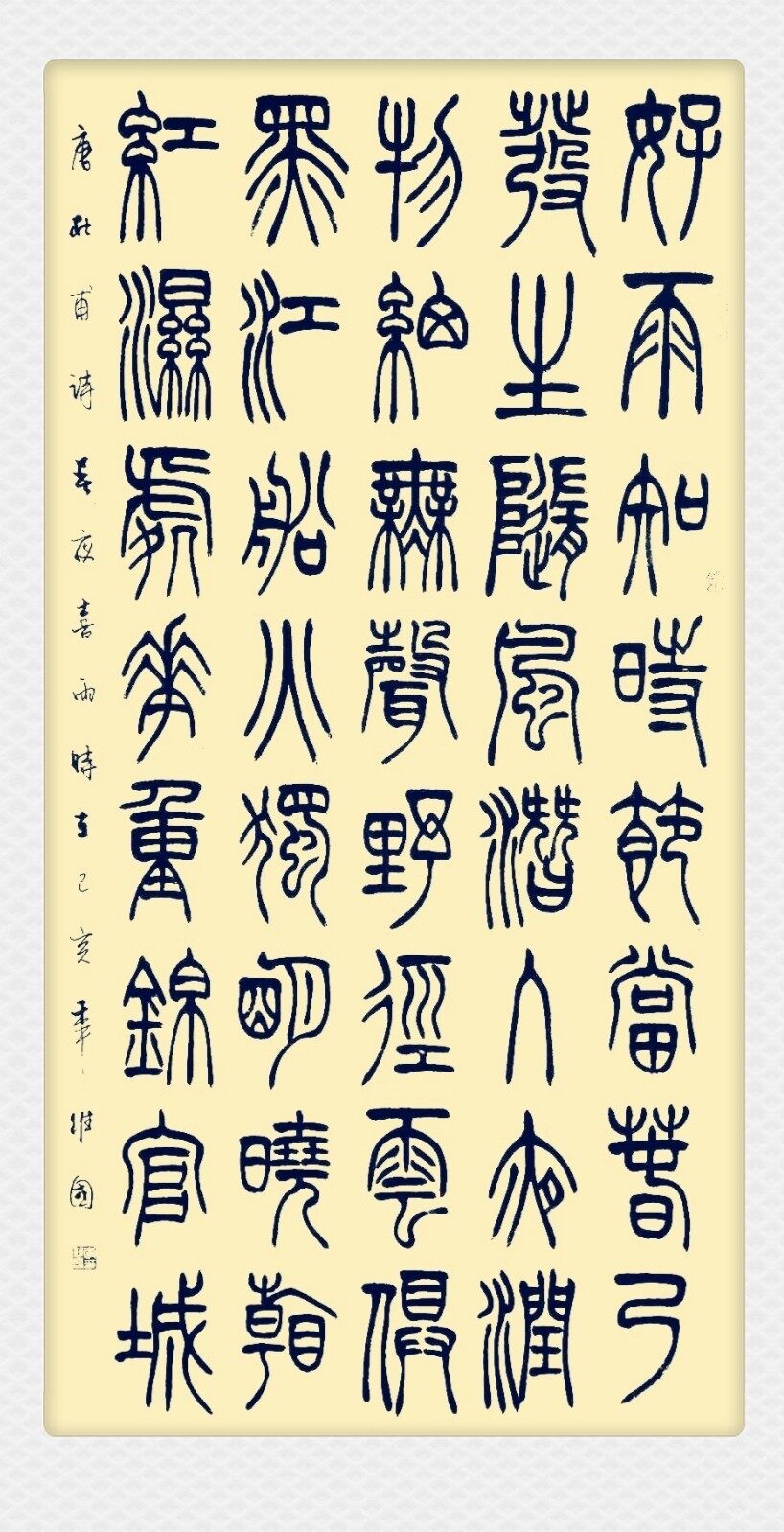 李维国篆书杜甫春夜喜雨