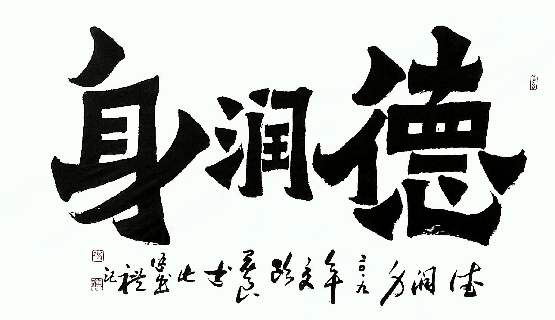 爨一百四十三·德润身