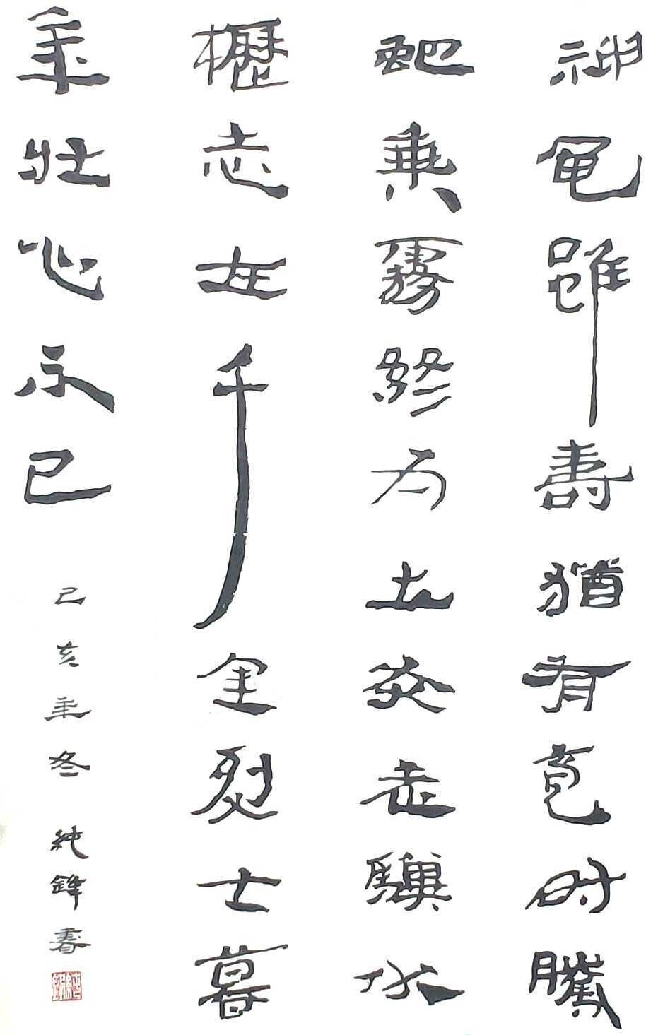 龟虽寿
