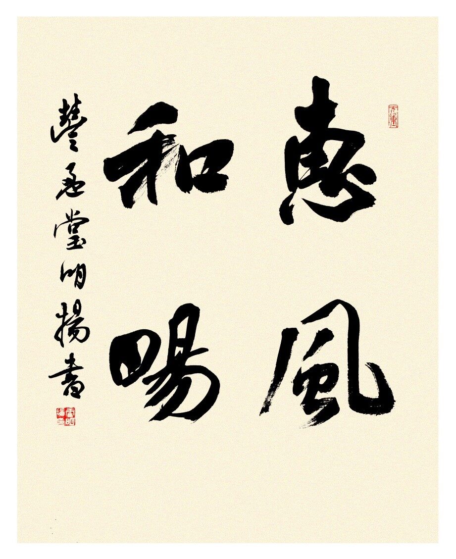 "惠风和畅"中堂