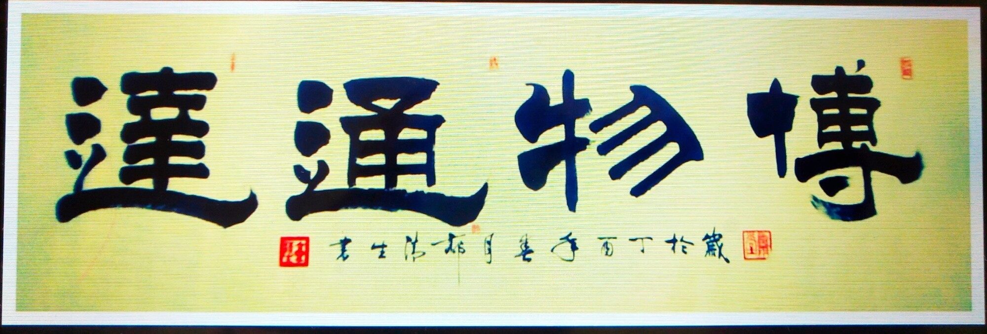 《墨雨堂书法》隶书(博物通达)